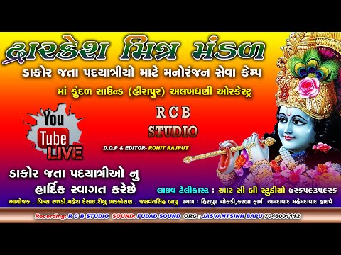 દ્રારકેશ મિત્ર મંડળ સેવા કેમ્પ | ALL SINGER LIVE  | R C B STUDIO PRESENT