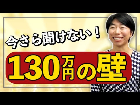 いまさら聞けない扶養の130万円の壁