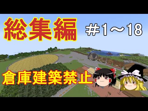 【マイクラ】倉庫建築禁止のサバイバル生活総集編　Part1～Part18［ゆっくり実況］