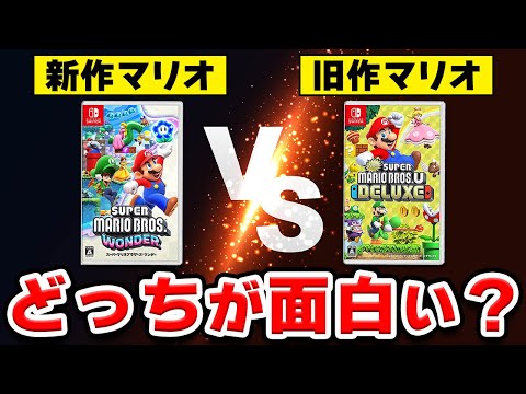 【徹底比較】新作マリオと旧作マリオ、どっちが面白い？【マリオワンダー × Newマリオ U DX】