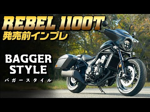 【Rebel1100T発表】バガースタイルでレブルに新たな魅力が追加！プロが詳細に解説 #webike #honda #レブル #rebel1100T