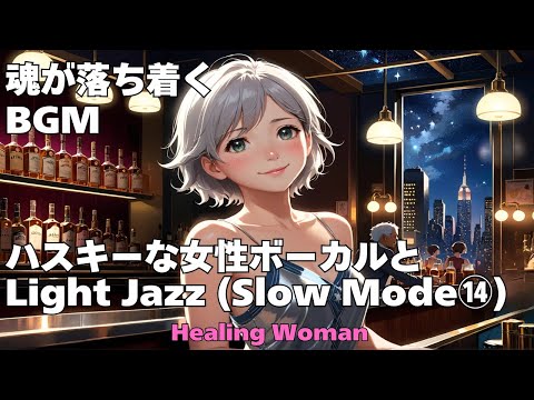 作業用BGM  【Healing Woman】Jazz woman vocal「ハスキーな女性ボーカルとLightジャズ Slow Mode ⑭」asmr　睡眠　魂が落ち着く husky vocal