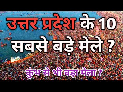 उत्तर प्रदेश के 10 सबसे बड़े मेले ? top 10 Famous Mela In Uttar Pradesh ? #kumbh