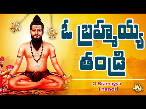 ఓ బ్రహ్మయ్య తండ్రి | Brahmamgari Bhakthi | Sri Potuluri Veera Brahmamgari Bhajan Song | Telugu