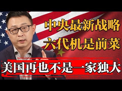 六代機只是前菜，2025中共中央最新戰略出臺，針對美國不要太明顯！#纪实 #时间 #經濟 #窦文涛 #历史 #圆桌派  #文化 #聊天 #川普 #中美关系 #推薦 #熱門