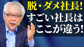 成功する経営者の特徴＆姿勢