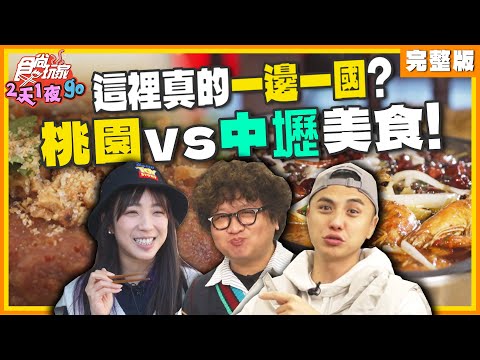 這裡真的一邊一國？桃園vs中壢美食！ | 納豆.曾子余.梁舒涵 SuperTaste Taiwan | 食尚玩家2天1夜go 完整版 20250101