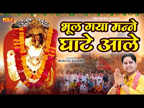 भूल गया मन्ने घाटे आले | Mukesh Sharma | Mehndipur Balaji Bhajan 2025 | mukesh sharma bhajan