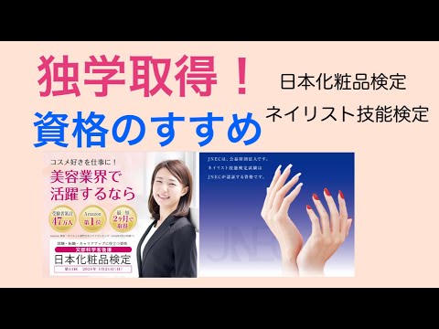 おすすめの資格　日本化粧品検定とネイリスト技能検定