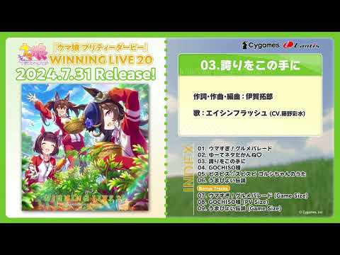 『ウマ娘 プリティーダービー』WINNING LIVE 20 試聴動画