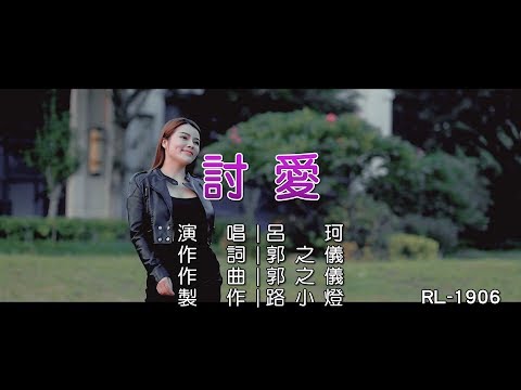 呂珂 | 討愛 | (1080P)KTV