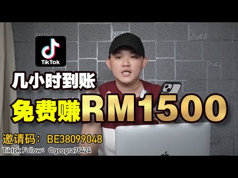 【Tiktok】超简单赚 RM1500｜几小时到账