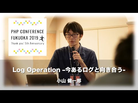 「Log Operation -今あるログと向きあう-」小山 健一郎