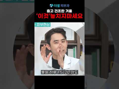 겨울철 피부에 나쁜습관 "이것" 놓치지 마세요 #겨울철