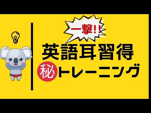 【革命的】一瞬で英語耳を作る魔法のトレーニング