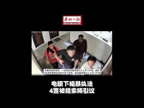 华侨日报全国新闻：电眼下粗暴执法 4警被指索贿引议