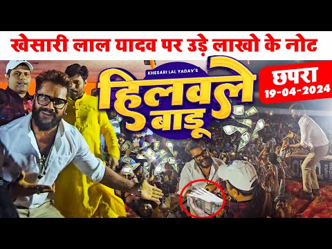 #Khesari Lal Yadav पर उड़े लाखो के नोट | Hilawale Badu लाइव स्टेज शो | Khesari Lal Stage Show 2024