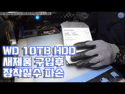 컴퓨터수리-하드디스크 WD 10TBWD Ultrastar DC HC510 10TB HDD 컨넥터 파손 교체 수리 및 인식 테스트 영상-1080P