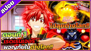 [สปอยอนิเมะ] เรดเรนเจอร์ผจญภัยในต่างโลก ตอนที่ 1 🔥🗡️