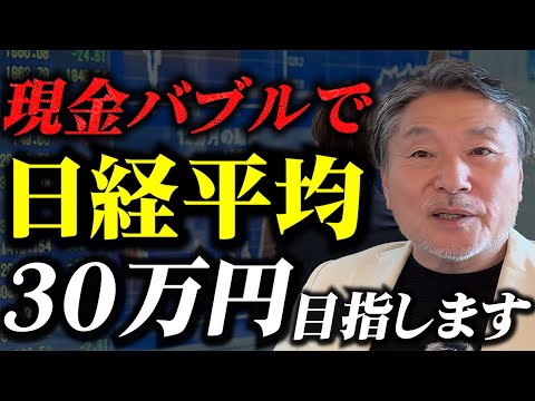 【黄金時代が来る】今こそ日本株に投資すべき理由と『インフレの3つの原因』 #日経平均は30万円超える