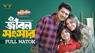 জীবন সংসার | Full Natok | Shamim Hasan Sarkar | Tasnuva Tisha | Bangla Natok 2024