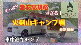 【激安高規格キャンプ場】火剣山キャンプ場で超簡単手抜きハイエース車中泊キャンプ！