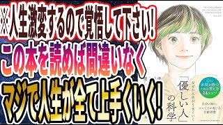 【ベストセラー】「なぜか人生がうまくいく「優しい人」の科学」を世界一わかりやすく要約してみた【本要約】