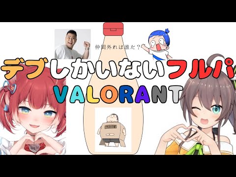 デブばかりが集められたフルパValorantをしようとするが一人仲間はずれがいたため突然デブ人狼が始まりとんでもないデブ談義が繰り広げられる【切り抜き/夏色まつり】