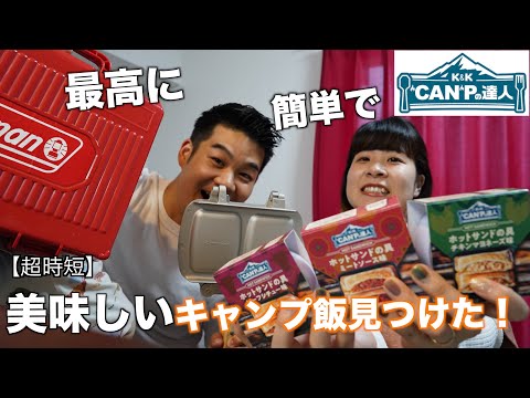 【キャンプ飯】すっごい物を見つけてしまいました！