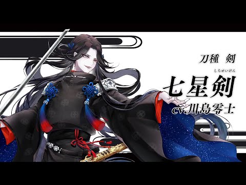 『刀剣乱舞ONLINE』新刀剣男士 七星剣(しちせいけん) 登場！