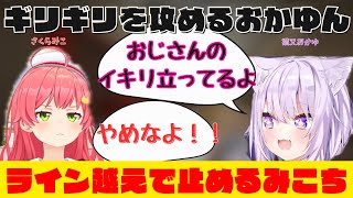 センシティブなおかゆと流石に止めるみこち【ホロライブ/切り抜き/さくらみこ/猫又おかゆ/白上フブキ】