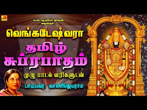 வெங்கடேஷ்வரா தமிழ் சுப்ரபாதம் முழு பாடல் வரிகளுடன் | THAMIZH SUPRABHATHAM LYRIC SONG #suprabhatham