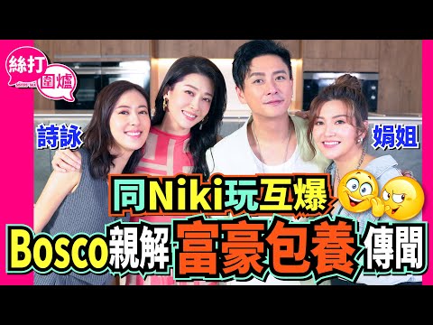 【絲打圍爐】同Niki玩互爆 Bosco親解富豪包養傳聞😳