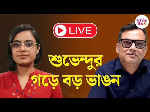 Suvendu Adhikari | শুভেন্দুর গড়ে কেন বিজেপি ছাড়লেন বিধায়ক, এই ভাঙনের অভিঘাত কতদূর