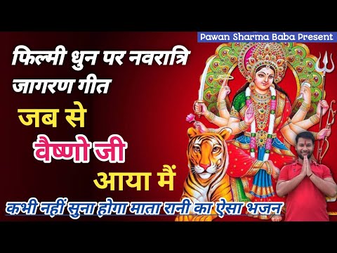 माता रानी का भजन। नवरात्रि जागरण गाना। jab se Darshan Mai. #navaratri #durgapuja Pawan Sharma Baba