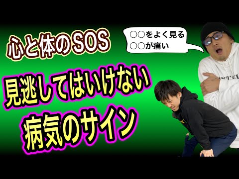 【実は怖い】見逃してはいけない病気のサイン〜心と体のSOS〜