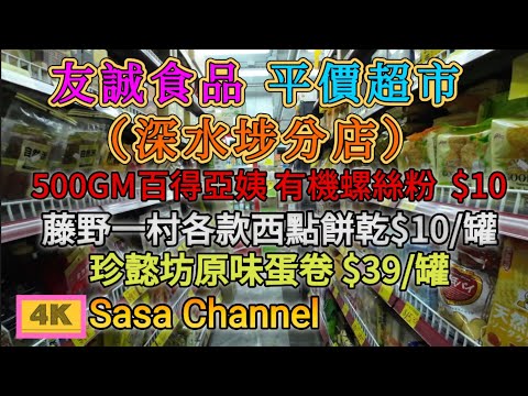 友誠食品平價超市 【4K】（深水埗分店）公仔各款點心 $35/3件 | 750ml Dreyer's 各款雪糕 $35 | 藤野一村各款西點餅乾 $10/罐 | 5 Jan 2025