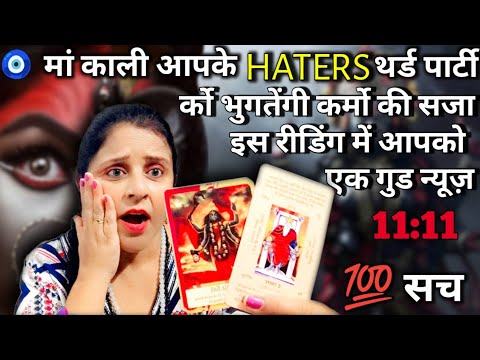 मां काली आपके Haters थर्ड पार्टी र्को भुगतेंगी कर्मो की सजा 🤯💯सच | HINDI TAROT CARD READING | #tarot