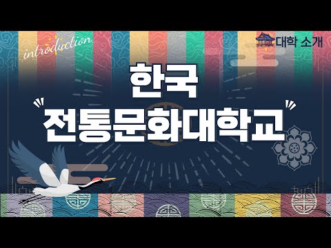 [영상 브로슈어] 전통문화 전문인 양성 대학! ｜한국전통문화대학교