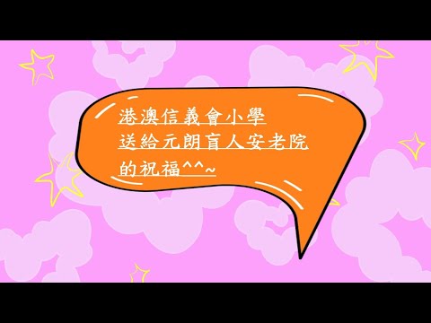 港澳信義會小學送給元朗盲人安老院