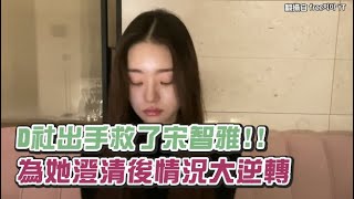 【小娛樂】D社出手救了宋智雅!! 為她澄清後情況大逆轉