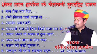 शंकर लाल हाथोज के सुपरहिट चेतावनी भजन !! Shankar Lal Hathoj Ke SuperHit Chetawani Bhajan