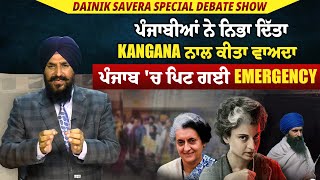 Dainik Savera Debate Show : ਪੰਜਾਬੀਆਂ ਨੇ ਨਿਭਾ ਦਿੱਤਾ Kangana ਨਾਲ ਕੀਤਾ ਵਾਅਦਾ,ਪੰਜਾਬ 'ਚ ਪਿਟ ਗਈ Emergency