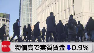 物価高で去年の実質賃金↓0.9％（2023年2月7日）