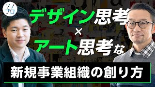 デザイン思考×アート思考な新規事業の創り方