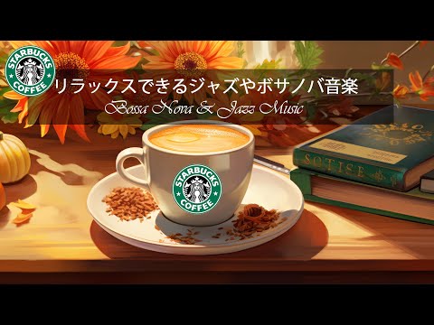 【スタバ BGM】11月の穏やかな日にスターバックスでジャズを楽しむ - 暖かい冬にジャズ音楽で心をリラックスさせましょう- 涼しく安らかな朝を彩る贅沢なスターバックスの音楽