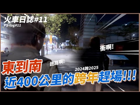 【動力，忙什麼？！】火車日誌 #11 東到南 近400公里的跨年趕場｜動力火車