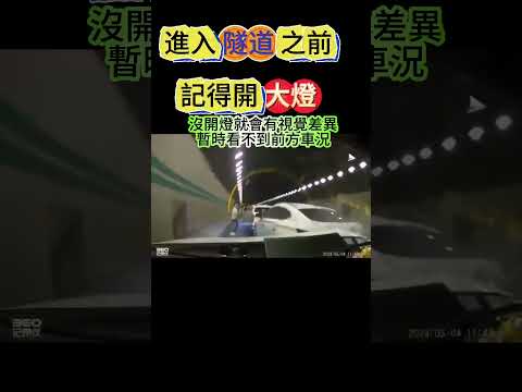 進入隧道之前記得開大燈