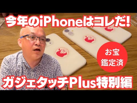 【ガジェタッチ Plus特別版】iPhone 16シリーズはどうなる？変更点や特徴をDANBOさんに解説してもらった！