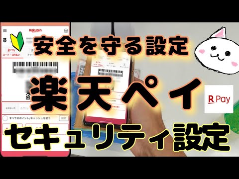 楽天Pay(楽天ペイ)セキュリティ設定🔰安全を守る設定　やるべき設定　iPhone　Android　顔認証　指紋認証